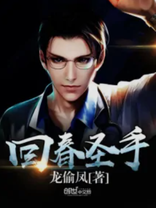 回春聖手