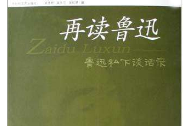 再讀魯迅 再讀魯迅