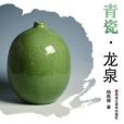 青瓷·龍泉 青瓷·龍泉