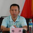 喻洪(濟南大學教師) 喻洪(濟南大學教師)
