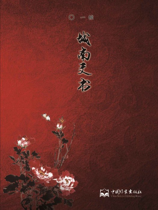 城南文書 城南文書