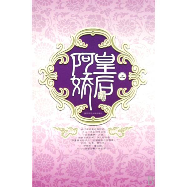 阿嬌皇后(阿嬌(2008年陝西師範大學出版社出版的圖書)) 阿嬌皇后(阿嬌(2008年陝西師範大學出版社出版的圖書))