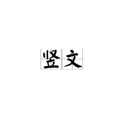 豎文 豎文