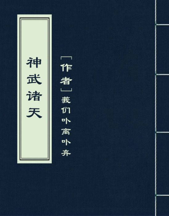 神武諸天 神武諸天
