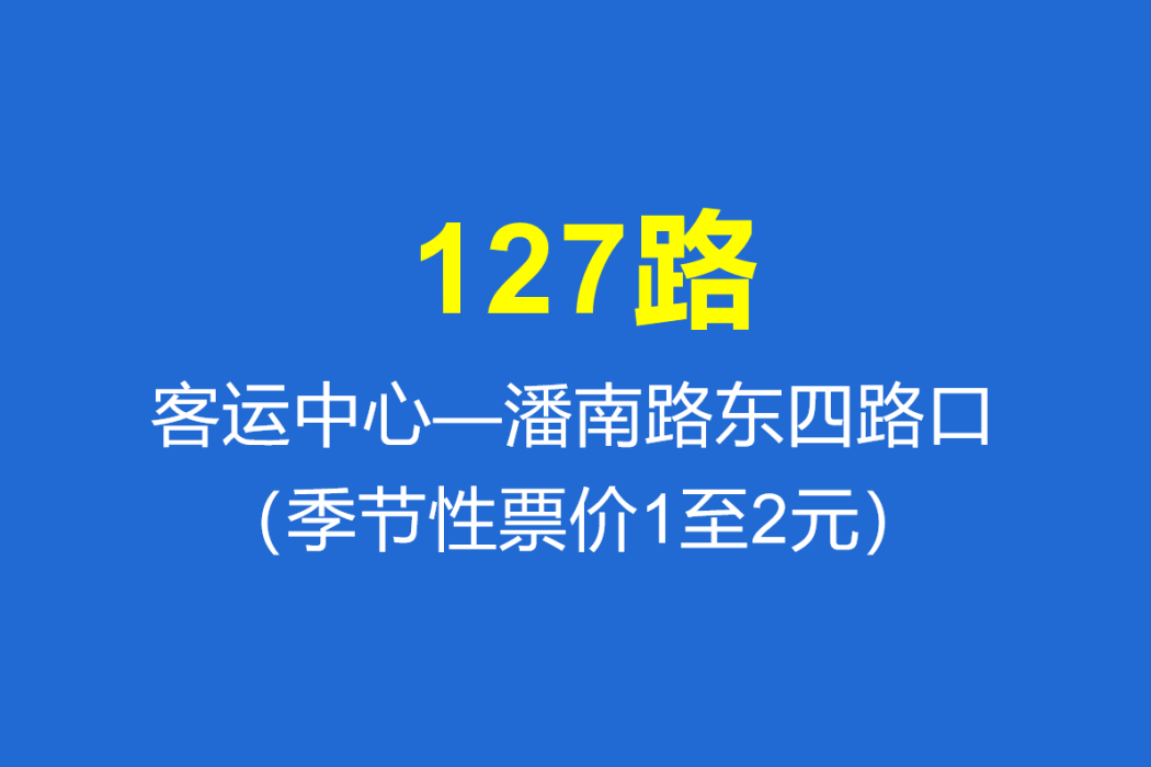 淄博公交127路 淄博公交127路