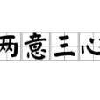 兩意三心 兩意三心