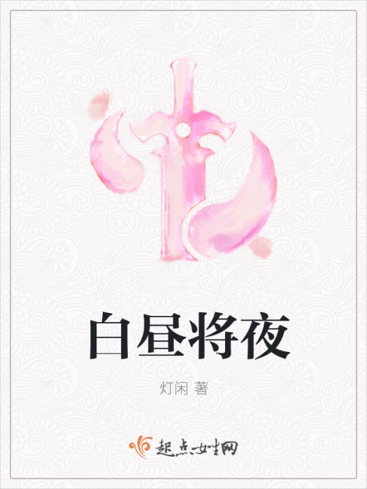 白晝將夜 白晝將夜