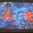 火童 火童