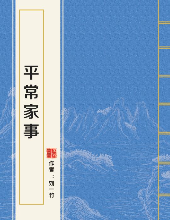 平常家事 平常家事
