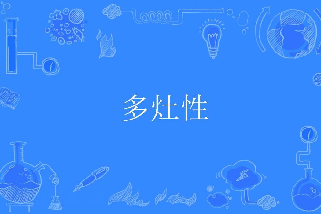 多灶性