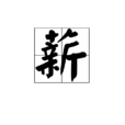 薪 薪