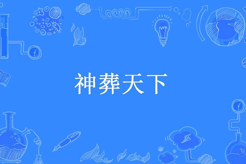 神葬天下(凌少所著小說) 神葬天下(凌少所著小說)