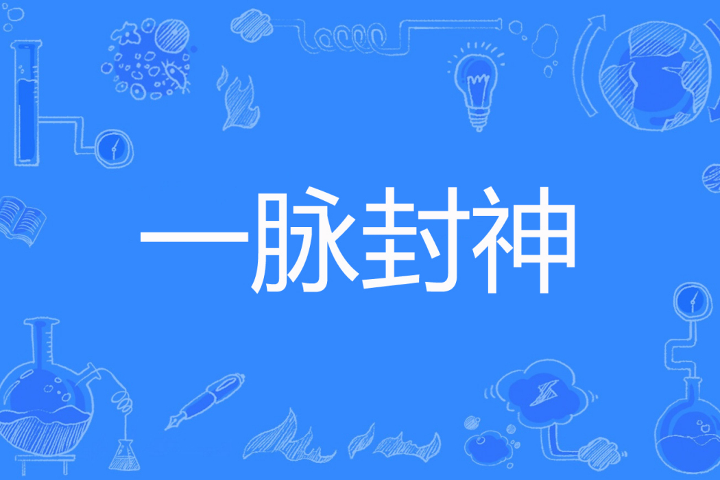 一脈封神