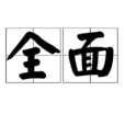 全面 全面