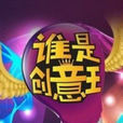誰是創意王 誰是創意王
