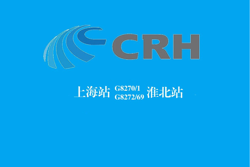 G8272/G8269次列車 G8272/G8269次列車