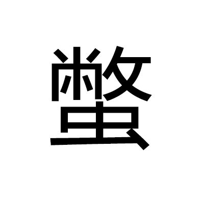 蟞 蟞