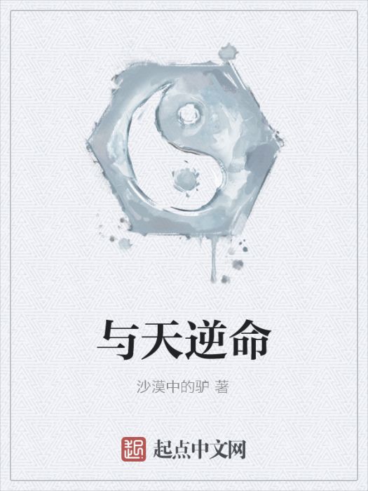 與天逆命 與天逆命
