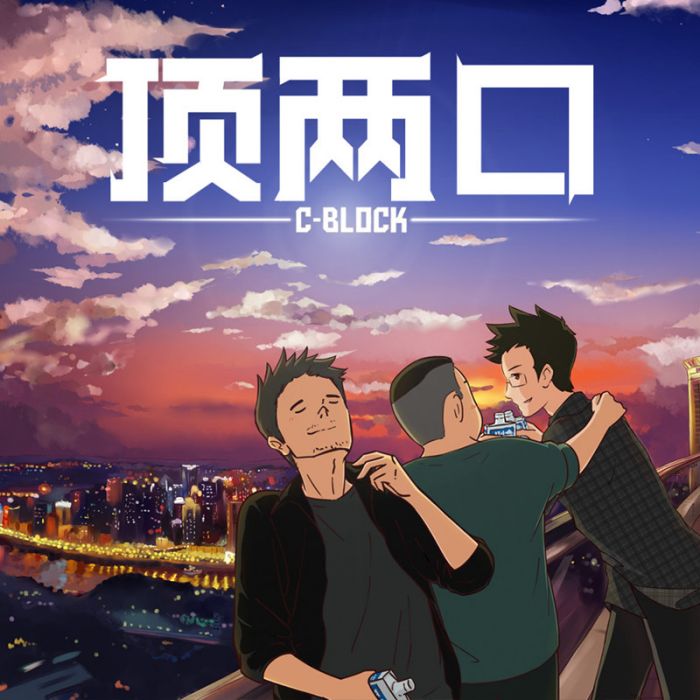 頂兩口 頂兩口