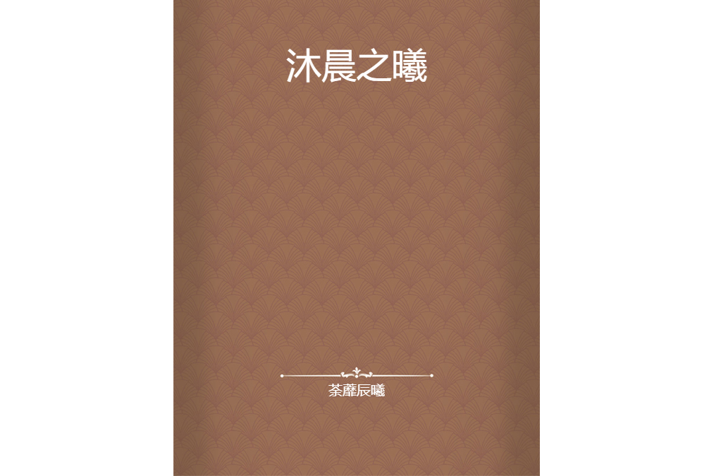 沐晨之曦