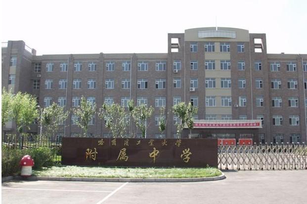 哈爾濱工業大學附屬中學(哈工大附中) 哈爾濱工業大學附屬中學(哈工大附中)