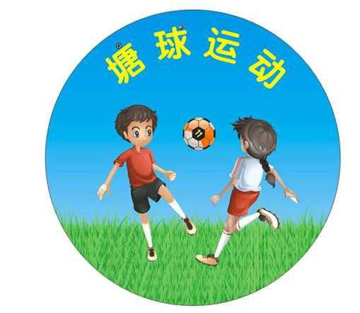 塘球運動 塘球運動