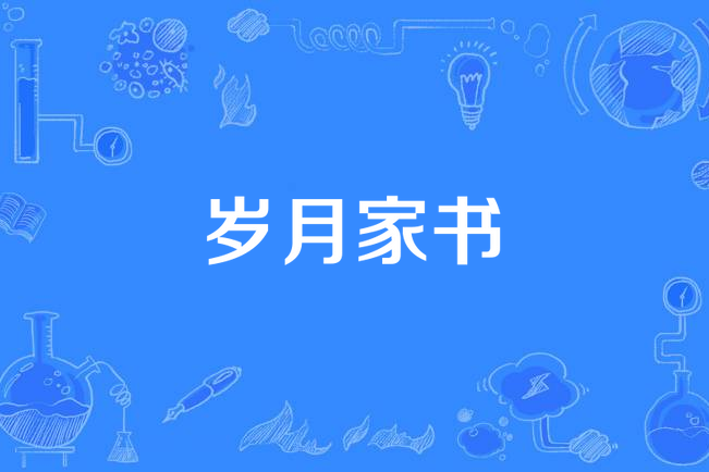 歲月家書 歲月家書