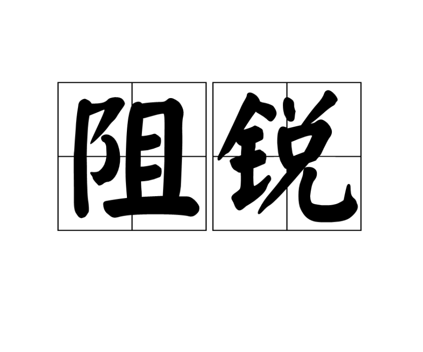 阻銳