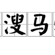 牛溲馬勃 牛溲馬勃