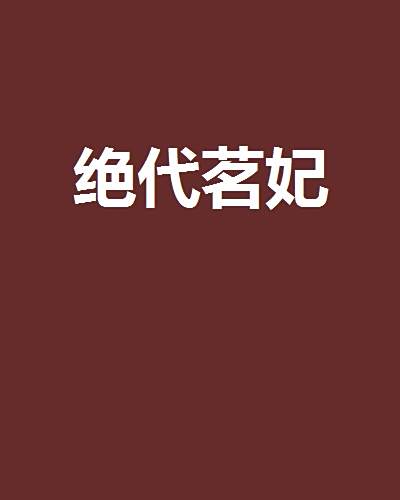 絕代茗妃 絕代茗妃