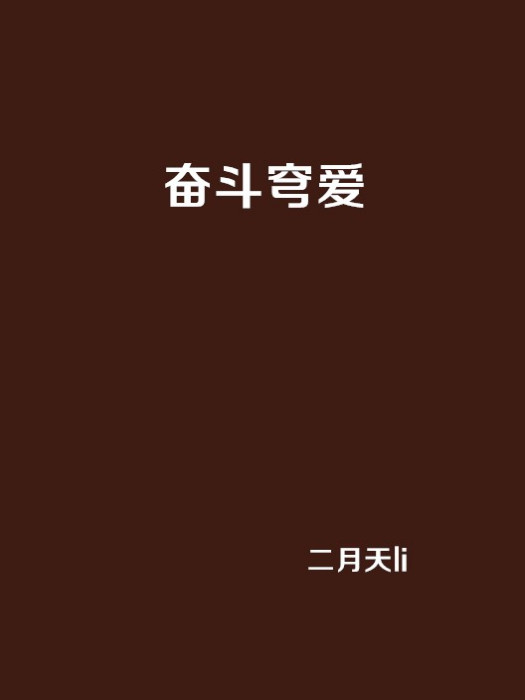 奮鬥穹愛 奮鬥穹愛
