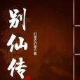 別仙傳 別仙傳