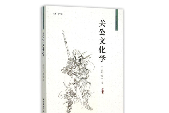 關公文化學