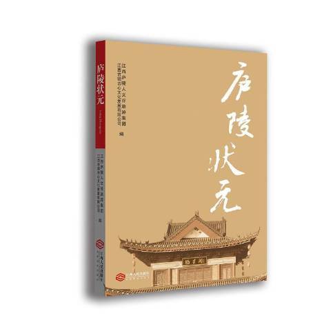 廬陵狀元(2018年江西人民出版社出版的圖書) 廬陵狀元(2018年江西人民出版社出版的圖書)