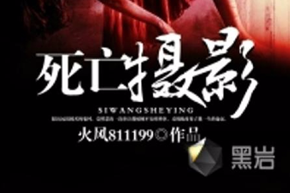 死亡攝影(黑岩閱讀網小說) 死亡攝影(黑岩閱讀網小說)