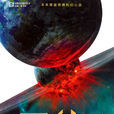 三體x·觀想之宙(三體X) 三體x·觀想之宙(三體X)