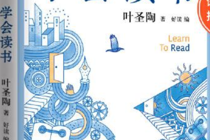 學會讀書 學會讀書