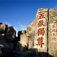 泰山(世界文化與自然雙重遺產)