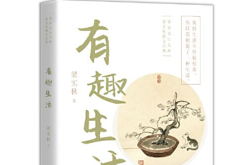 有趣生活(現代出版社2020年12月出版的書籍) 有趣生活(現代出版社2020年12月出版的書籍)