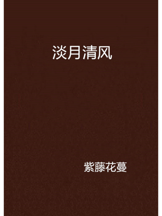 淡月清風 淡月清風