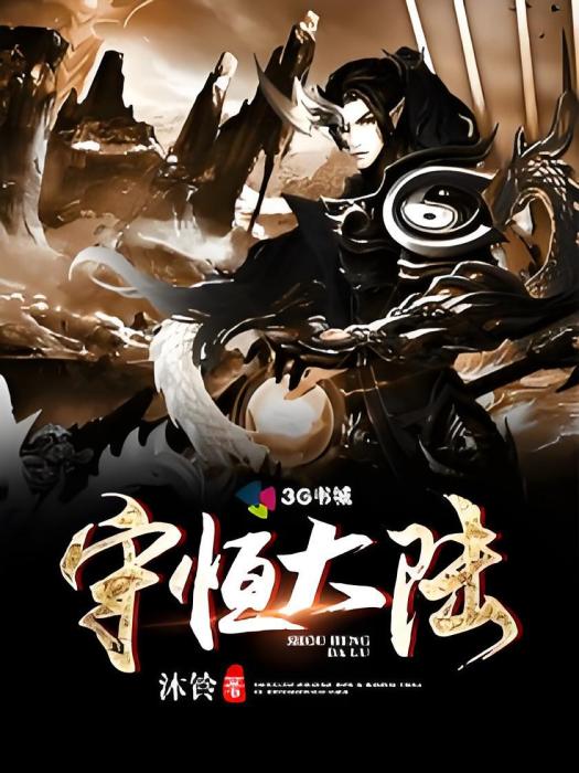 守恆大陸 守恆大陸