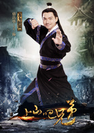 上山吧兄弟 上山吧兄弟