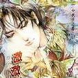 溦溦夜譚 溦溦夜譚