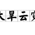 大旱雲霓 大旱雲霓