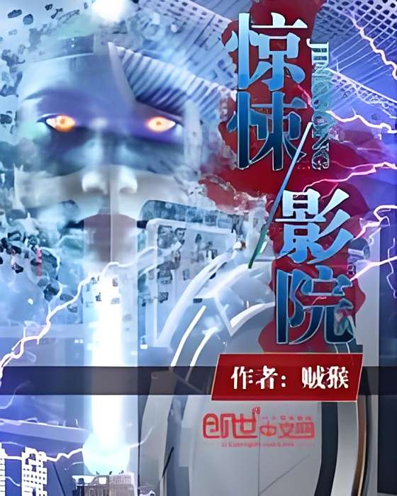 驚悚影院(賊猴著網路小說) 驚悚影院(賊猴著網路小說)
