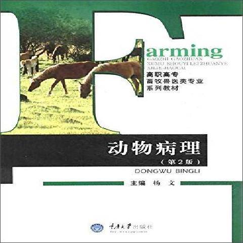 動物病理(2013年重慶大學出版社出版的圖書) 動物病理(2013年重慶大學出版社出版的圖書)