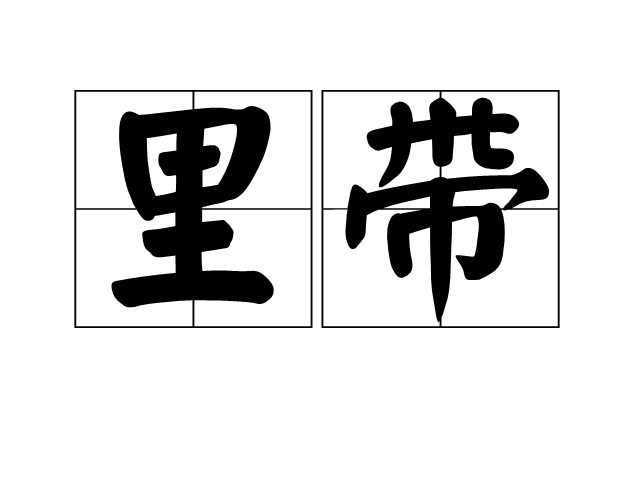 裡帶 裡帶