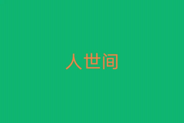 人世間(漢語辭彙) 人世間(漢語辭彙)