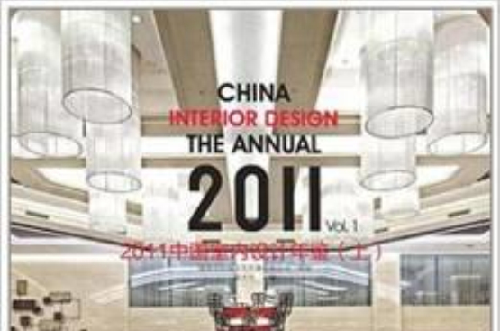 2011中國室內設計年鑑（上）