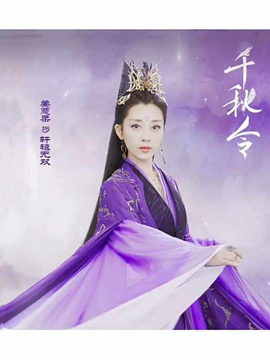 軒轅無雙(當古裝仙俠劇《千秋令》中的角色) 軒轅無雙(當古裝仙俠劇《千秋令》中的角色)